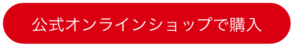 公式オンラインショップで購入