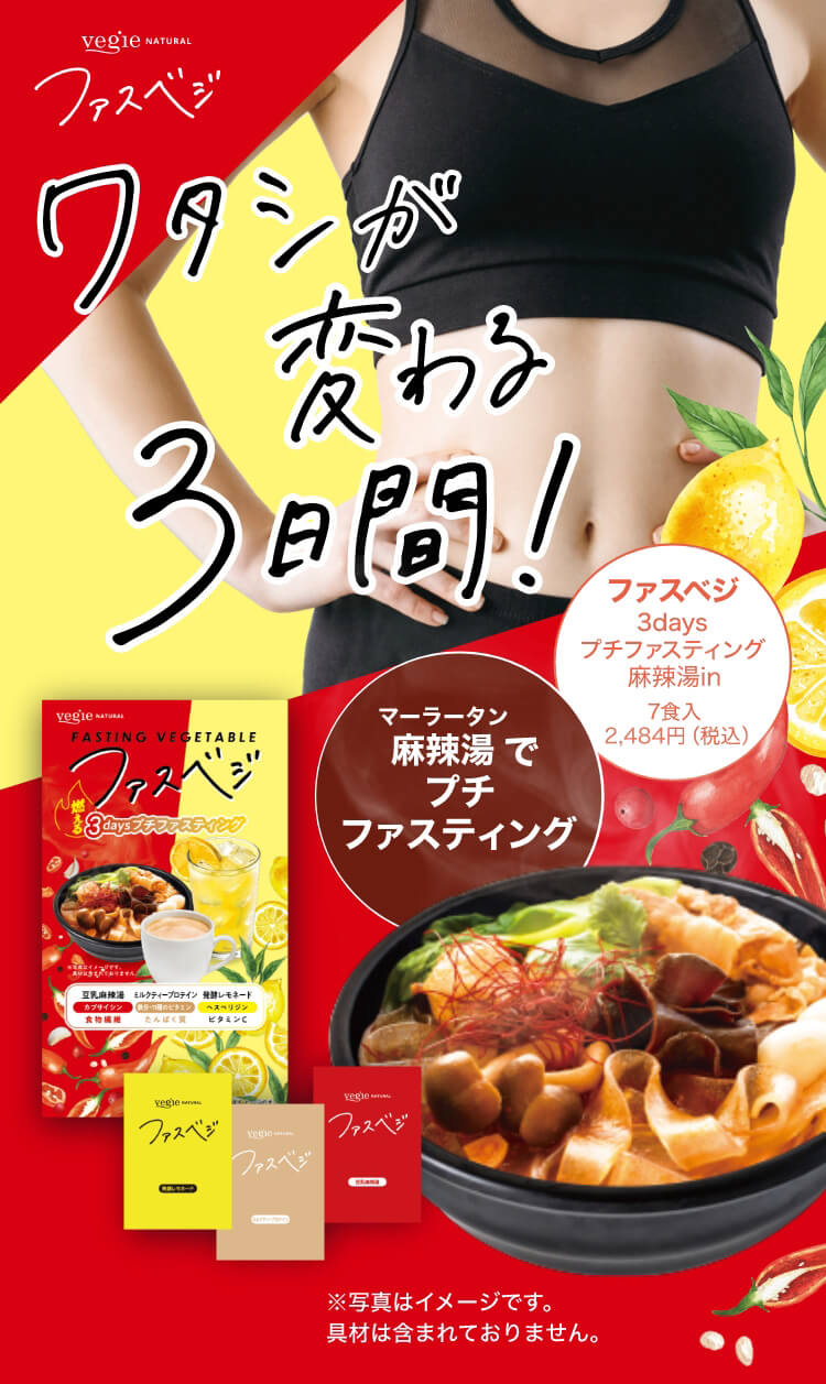 ワタシが変わる3日間！