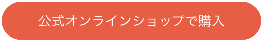 公式オンラインショップで購入