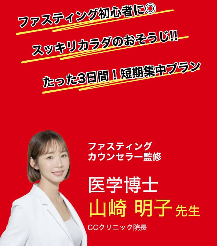 ファスティングカウンセラー監修医学博士山崎明子先生